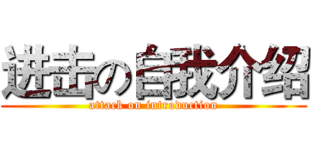 进击の自我介绍 (attack on introduction)
