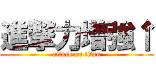 進撃力増強↑ (attack on titan)