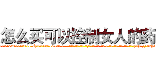 怎么买可以控制女人的药 (怎么买可以控制女人的药【电-话151x68344x817-Q1065427042元-吉-药-业】我们做的是长期生意,靠的是老客户长期支持 怎么买可以控制女人的药在发表了一篇http://sngk.net/skula6

参考消息网我们做的是长期生意,靠的是老客户长期支持也许我们早该意识到，就连鲍勃·霍斯金斯（金球奖戏剧类电影男主角 
)