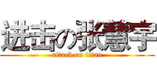 进击の张慧宇 (attack on titan)
