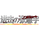 进击の张慧宇 (attack on titan)