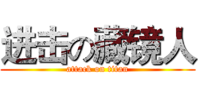 进击の藏镜人 (attack on titan)