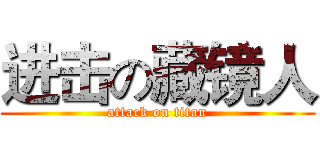 进击の藏镜人 (attack on titan)
