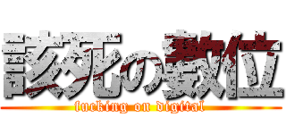 該死の數位 (fucking on digital)