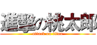 進擊の桃太郎 (attack on titan)