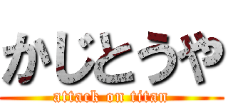 かじとうや (attack on titan)