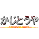 かじとうや (attack on titan)