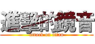 進擊的鏡音 (attack on titan)