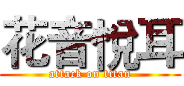 花音悅耳 (attack on titan)