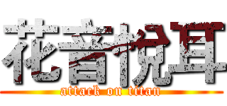 花音悅耳 (attack on titan)