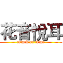 花音悅耳 (attack on titan)