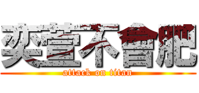 奕萱不會肥 (attack on titan)