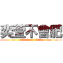 奕萱不會肥 (attack on titan)