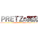 ＰＲＥＴＺの実況 (PRETZ)