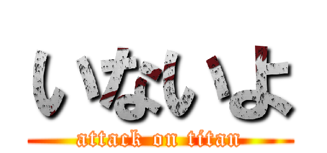 いないよ (attack on titan)