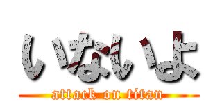 いないよ (attack on titan)