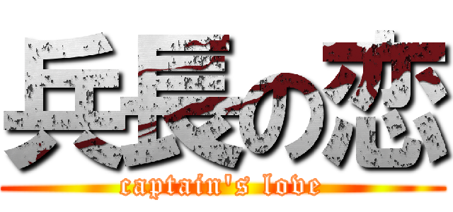 兵長の恋 (captain's love)