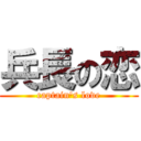 兵長の恋 (captain's love)