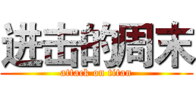进击的周末 (attack on titan)