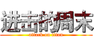 进击的周末 (attack on titan)