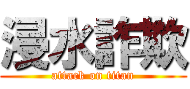 浸水詐欺 (attack on titan)