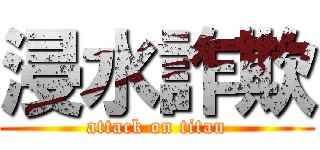 浸水詐欺 (attack on titan)