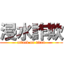 浸水詐欺 (attack on titan)