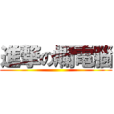 進撃の爛電腦 ()