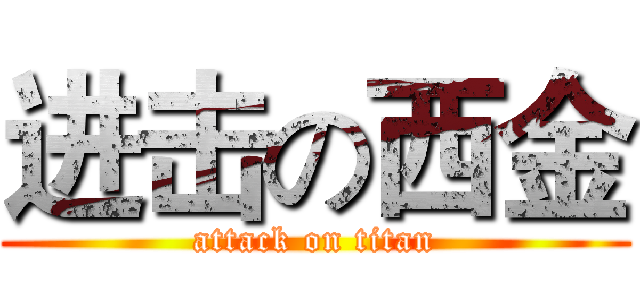 进击の西金 (attack on titan)