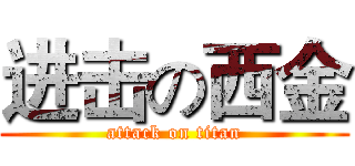 进击の西金 (attack on titan)