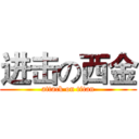 进击の西金 (attack on titan)
