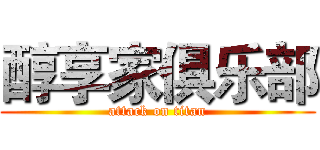 醇享家俱乐部 (attack on titan)