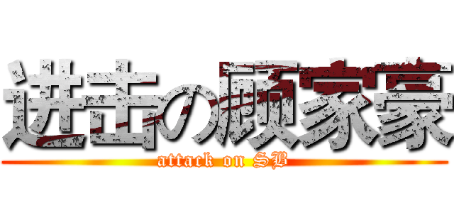 进击の顾家豪 (attack on SB)