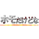 ホモだけどな (attack on titan)