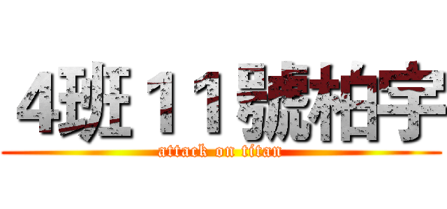 ４班１１ 號柏宇 (attack on titan)