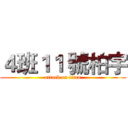 ４班１１ 號柏宇 (attack on titan)