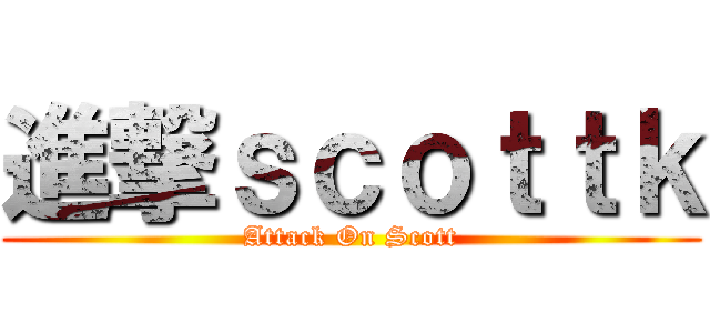 進撃ｓｃｏｔｔｋ (Attack On Scott)