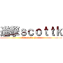 進撃ｓｃｏｔｔｋ (Attack On Scott)