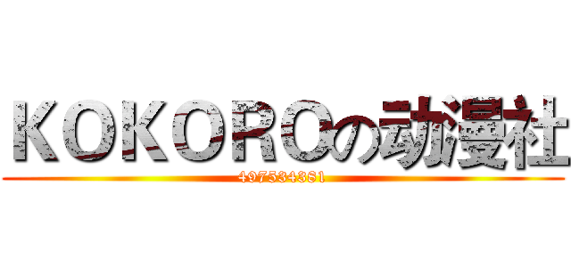 ＫＯＫＯＲＯの动漫社 (497534381)