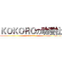 ＫＯＫＯＲＯの动漫社 (497534381)