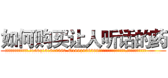 如何购买让人听话的药 (如何购买让人听话的药【电.话156x1318x7580-Q1991936399鑫宏药业】我们做的是长期生意,靠的是老客户长期支持
参考消息网2月20日报道 韩媒称，“剩女多、离婚率高的城市，房价一定会上涨。”这是中国经济学家金岩石2016年12月参加在上海举行的房地产相关论坛时说的话。
)