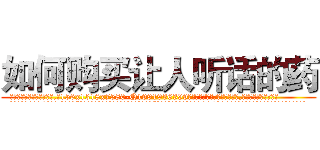 如何购买让人听话的药 (如何购买让人听话的药【电.话156x1318x7580-Q1991936399鑫宏药业】我们做的是长期生意,靠的是老客户长期支持
参考消息网2月20日报道 韩媒称，“剩女多、离婚率高的城市，房价一定会上涨。”这是中国经济学家金岩石2016年12月参加在上海举行的房地产相关论坛时说的话。
)