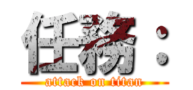 任務： (attack on titan)