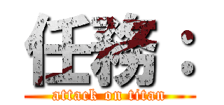 任務： (attack on titan)