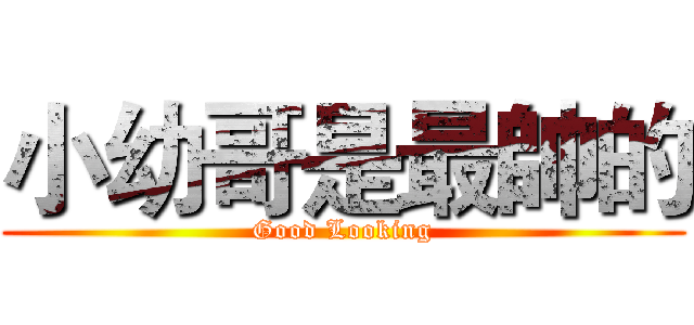 小幼哥是最帥的 (Good Looking)