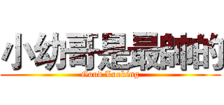 小幼哥是最帥的 (Good Looking)