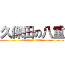 久保田の八重 (attack on titan)