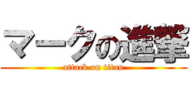 マークの進撃 (attack on titan)