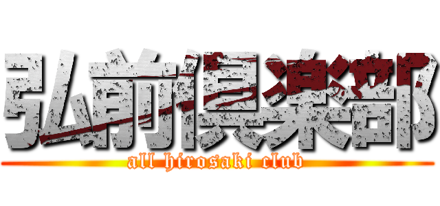 弘前倶楽部 (all hirosaki club)