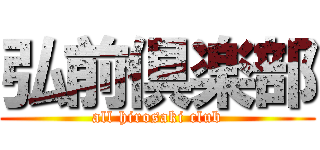 弘前倶楽部 (all hirosaki club)